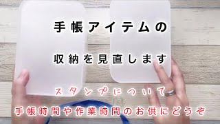 ［収納動画］スタンプについて収納の見直し🤗 [upl. by Alaehs]