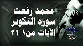 محمد رفعت  سورة التكوير الاية ١٢١ [upl. by Haleelahk]