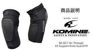 KOMINE コミネ 商品説明 SK827 エアスルーCE サポートニーガードフィット 膝プロテクター ステルスタイプ エアスルー [upl. by Claudie]