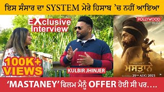 Mastaney ਫਿਲਮ ਮੈਨੂੰ Offer ਹੋਈ ਸੀ  Kulbir Jhinjer  Exclusive Interview  Canada PollywoodBuzz [upl. by Sadie]