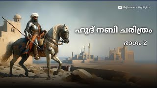 ഹൂദ് നബി ചരിത്രം Part 2 Hud Nabi History Malayalam  Islamic Charithrangal [upl. by Silirama718]