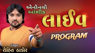 New Trending Song  Rohit Thakor  New Live Program Video 2024 [upl. by Armallas251]