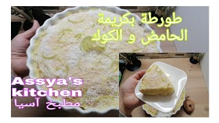 أسهل طورطة بكريمة الحامض و الكوك🍋الكروستاتا الإيطالية بعجين بدون زبدة، كتجي لذيذة و خفيفة crostata [upl. by Akinna]