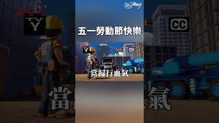 【Akey來發ㄎ一ㄤ】阿比維士比巴布 shorts 五一勞動節 bobthebuilder [upl. by Short597]