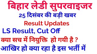 Bihar ICDS Anganwadi Lady Supervisor Merit List 2019 LS Result Cut off [upl. by Gilford]