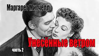 Маргарет Митчелл Унесённые ветром Часть 2 [upl. by Rasure]