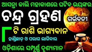 chandra grahan 2024  odia calendar  chandra grahan kitne tarikh  grahan 2024 date and time [upl. by Enelcaj332]