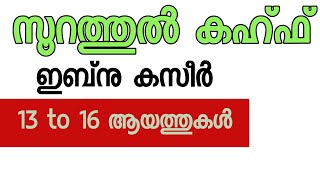 സൂറത്തുൽ കഹ്‌ഫ് 13 to16 [upl. by Yenterb807]