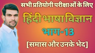 bhasha vigyan  samas in hindi grammar  samas  mptet  CTET  hindivyakaran avadheshsir [upl. by Werra279]