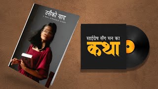 उसैको याद  A real story Saigrace Sanga Mann Ka Katha EP 97 [upl. by Medeah]