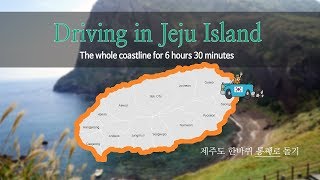 Reedited Driving in Jeju Island Korea  The whole coastline for 6 hours 30 minutes제주도 한바퀴 드라이브 [upl. by Nnaylrebmik215]