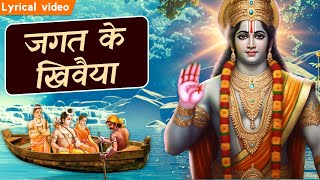 केवट के राम भजन  Kevat Prasang  Ramayan Song  भगवान राम के भजन  Hindi Bhakti Geet ramayan [upl. by Sokim]