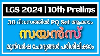 LGS10th Level സയൻസ് മുൻവർഷ ചോദ്യങ്ങൾ psc keralapsc pscscience science sciencepyq [upl. by Annahsed181]