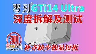 深度拆解测试零刻旗舰机型GTi14 Ultra迷你电脑，补齐迷你电脑缺少独显最后一块短板！双25GWIFI7静音PCIe扩展内置电源扬声器智能降噪B1 AI麦克风阵列 [upl. by Euqram]