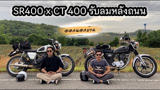 Sr400 x Ct400 ขี่มอไซค์เที่ยวหลังเลิกงานภูนั่งยอง บ้านฉางระยอง [upl. by Eugor]