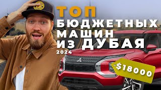 Самые дешевые авто из ОАЭ  Дубай проходные авто в 2024 году [upl. by Anelegna]