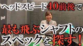 重さと硬さはどの組み合わせが一番飛ぶ！？ ヘッドスピード４０前後の人が最も飛ぶスペックを模索！ ＃ミキティゴルフチャンネル [upl. by Combs]