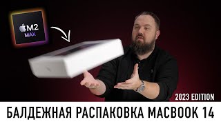 Балдежная распаковка MacBook Pro 14 на M2 Max с 38 ядрами GPU Пришло время обновляться [upl. by Rosabella783]