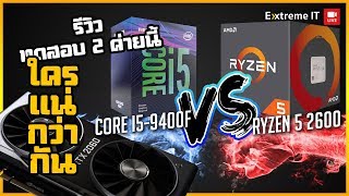 Intel VS AMD 2ค่ายนี้ใครแน่กว่ากันกับ Ryzen 5 2600 VS I5 9400F เทสบน RTX 2060 ใครจะแรงกว่ากัน [upl. by Hillie996]