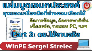 Sergei Strelec  Part3 ตัวอย่างใช้งานจริง [upl. by Dnomrej]