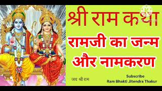 श्री राम कथा   211  20092024  रामजी का जन्म और नामकरण [upl. by Faro]