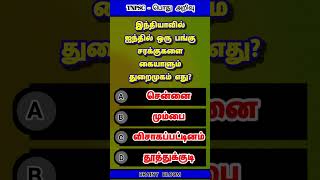 TNPSC Exam Gk  Part  1501  Tnpsc Exam  Gk  Bank Exam  2024  Shorts1940 [upl. by Kylynn]