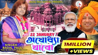 22 JANUARY RAM MANDIR JABOরাম জন্মভূমিতে মাথা ঠেকাবোNEW RAM MANDIR SONG 2024 BADAL PAUL PURULIA [upl. by Htebasil883]