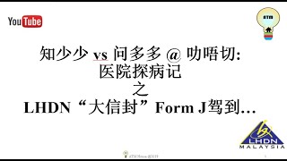 Malaysia Income Tax 如何撤解LHDN“计时炸弹”Form J [upl. by Bartie52]