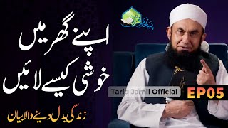 Ghar Main Khushi Kese Laayein  Maulana Tariq Jameel Latest Bayan  Ramadan Bayan  18 MArch 2024 [upl. by Annawad]