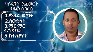 Madingo Afework music collection  ማዲንጎ አፈወርቅ ምርጥ የሙዚቃ ስብስብ [upl. by Nodnar]