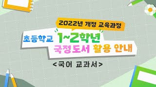 맛쿨멋쿨TV2022 개정 교육과정에 따른 초12학년 활용 안내국어 교과서 [upl. by Suoilenroc837]