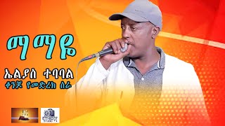 ኤልያስ ተባባል ማማዬ Elias Tebabale New Ethiopian music Mamaye 2024 [upl. by Nomahs26]