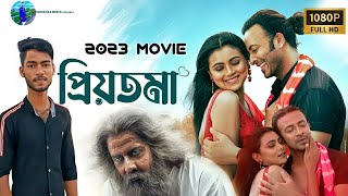 Priyatama full movie 2023 Shakib Khan IDHIKA [upl. by Atir]