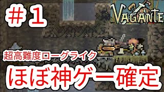 【VAGANTE】1 超高難度ローグライクアクションゲーム紹介【ヴァガンテ】 [upl. by Greggory]