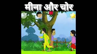 Meena aur chor cartoon short youtubeshorts [upl. by Demeyer]