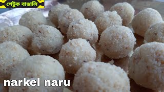 Narkel Naru নারকেল নাড়ু Sweet Coconut Balls  Bengali Style Coconut Ladoo  Bengali sweets recipes [upl. by Svensen]