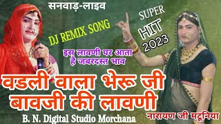 बगड़ावत  वडली वाला भेरूजी व खजुरिया श्याम लावणी  Bagdawat song भाव 2023 स्वर नारायणजी मटूनिया [upl. by Ttezzil]