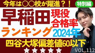 ＃112【中学受験】2024年早稲田大学現役合格率ランキン！四谷大塚偏差値60以下の私学sapix 早稲田アカデミー 中学受験 受験 偏差値 早稲田大学 私立高校 大学受験 [upl. by Norek]