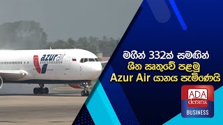 මගීන් 332ක් සමඟින් ශීත ඍතුවේ පළමු Azur Air යානය පැමිණෙයි [upl. by Gio]