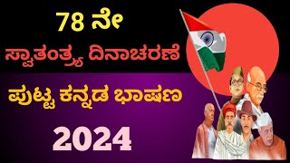 ಸ್ವಾತಂತ್ರ್ಯ ದಿನಾಚರಣೆಯ ಭಾಷಣ 2024independence day speech in KannadaAugust 15 speech 2024 [upl. by Nairim480]