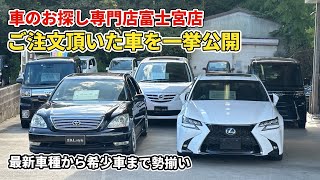 令和4年式最新車種から平成16年式希少オプション装着車までお客様一人一人のご要望に合わせて仕入れた中古車を紹介！ [upl. by Kenlee138]