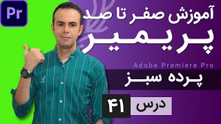 آموزش پریمیر از صفر تا صد  درس 41  حذف پرده سبز با پریمیر [upl. by Ase]