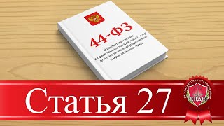 Статья 27 [upl. by Hansel]