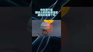 你知道行星围绕太阳的轨道速度，最快的是哪个吗涨见识 开眼界了 数据可视化 世界之最 冷知识 [upl. by Rialb204]