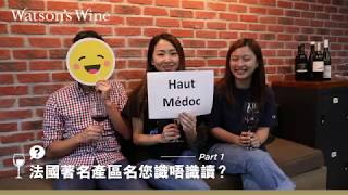 法國著名產區名您識唔識讀 How to Pronounce French Region Names  Part 1 [upl. by Charmaine692]