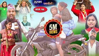 Halka Ramailo  Episode 14  08 December 2019  Balchhi Dhrube Raju Master  Nepali Comedy [upl. by Bathelda134]