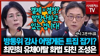 방통위 감사 어떻게든 트집 잡기 시전 최민희의 유체이탈 화법 되친 조성은 [upl. by Sylas]