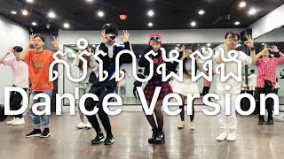 Som Leng Pong Dance Version by Yuri ft Bmo [upl. by Nahsab95]