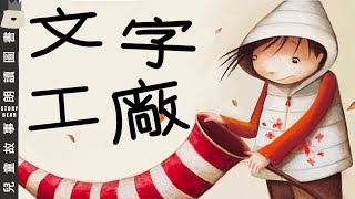 【文字工廠】 兒童故事粵語  粵語故事系列 [upl. by Elvera674]