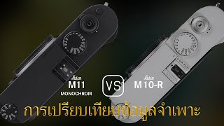 การเปรียบเทียบข้อกำหนดระหว่าง Leica M11 Monochrome และ Leica M10R [upl. by Cheston574]